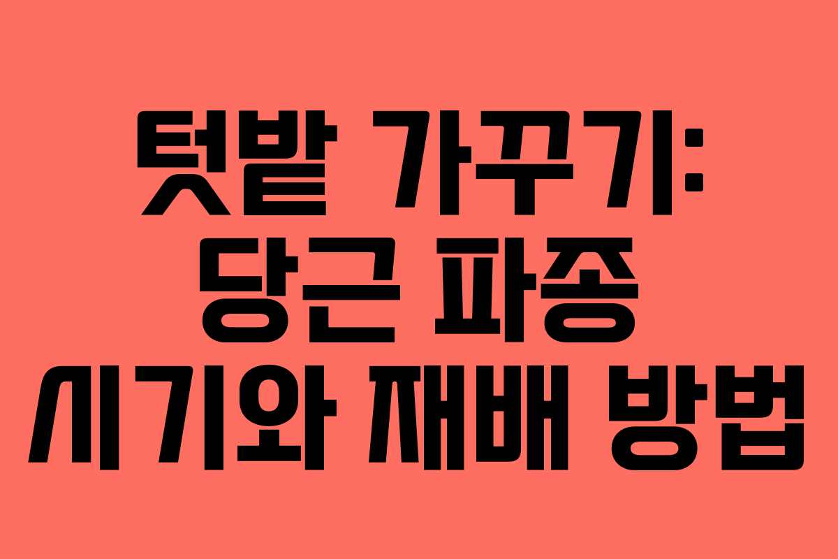 텃밭 가꾸기: 당근 파종 시기와 재배 방법