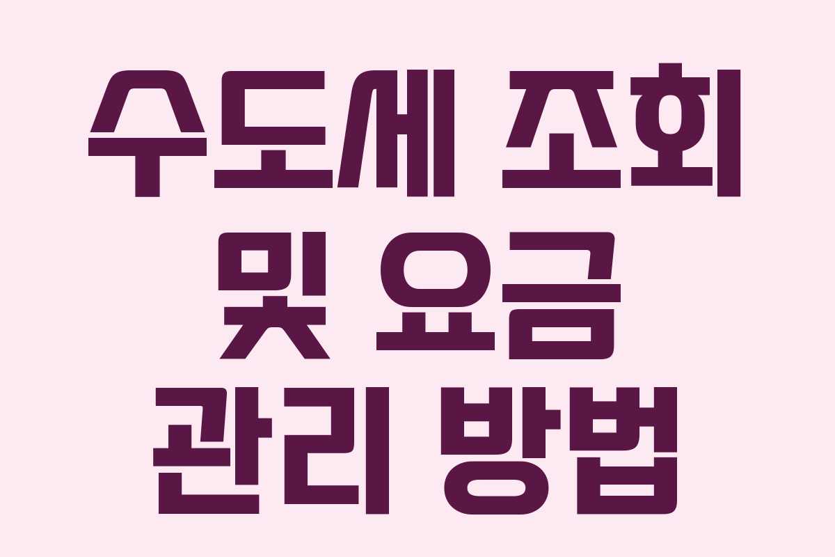 수도세 조회 및 요금 관리 방법