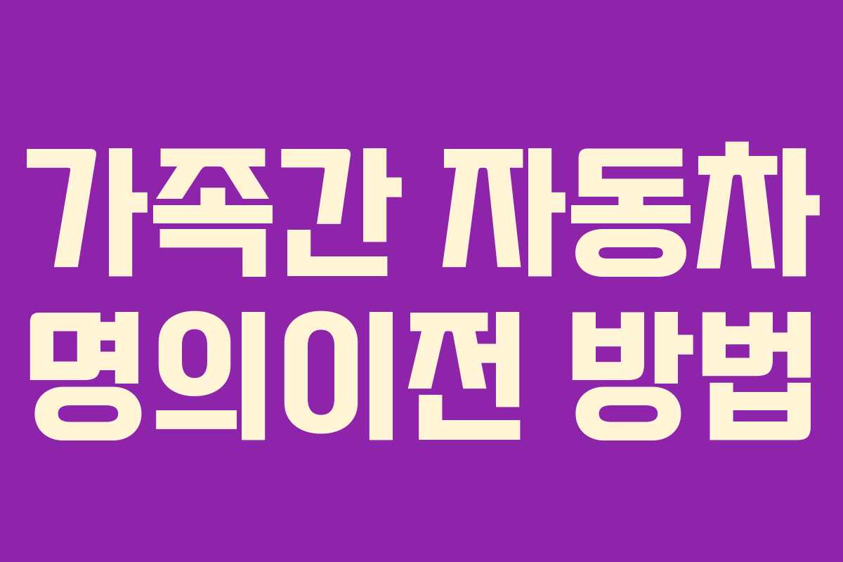 가족간 자동차 명의이전 방법