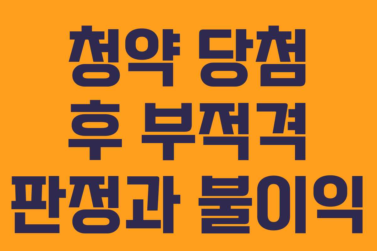 청약 당첨 후 부적격 판정과 불이익