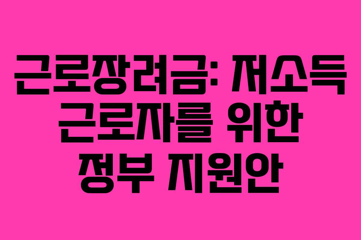 근로장려금: 저소득 근로자를 위한 정부 지원안