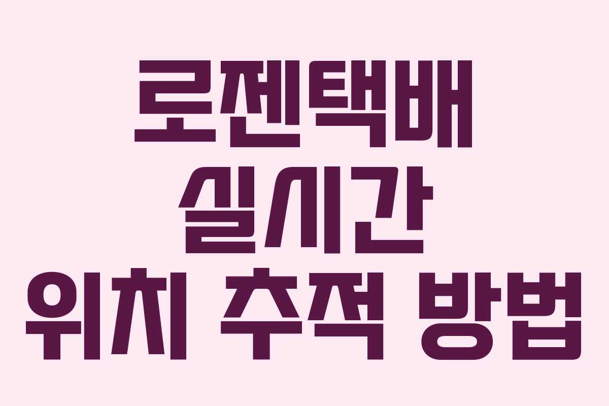 로젠택배 실시간 위치 추적 방법