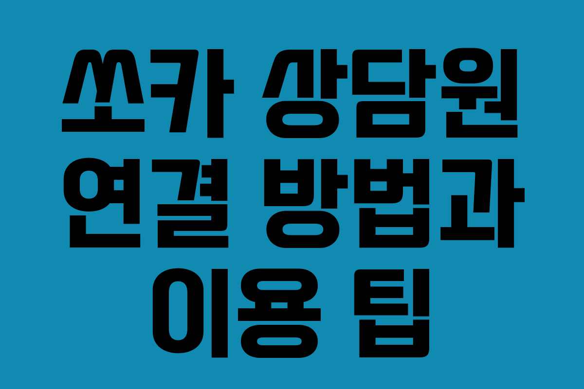 쏘카 상담원 연결 방법과 이용 팁
