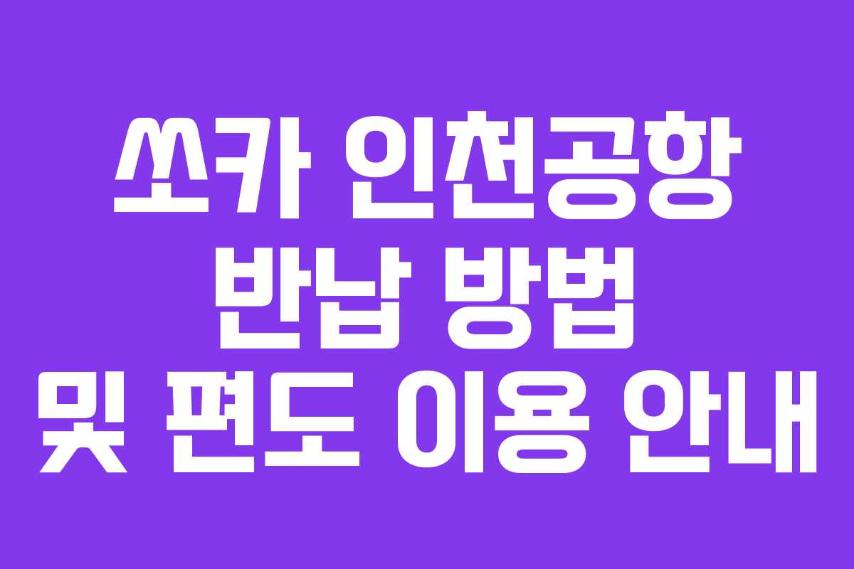 쏘카 인천공항 반납 방법 및 편도 이용 안내