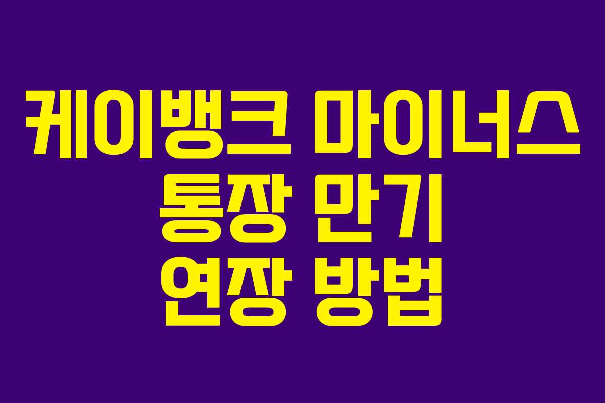 케이뱅크 마이너스 통장 만기 연장 방법