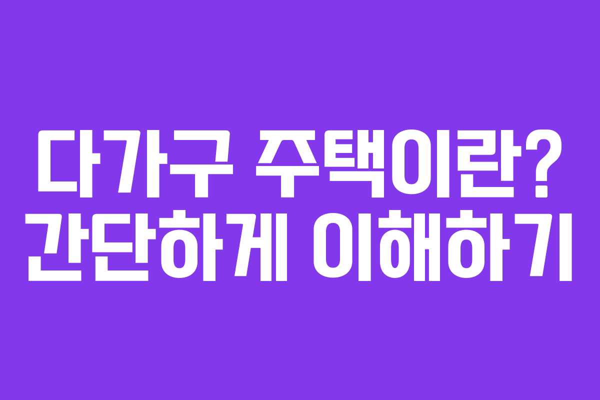 다가구 주택이란? 간단하게 이해하기