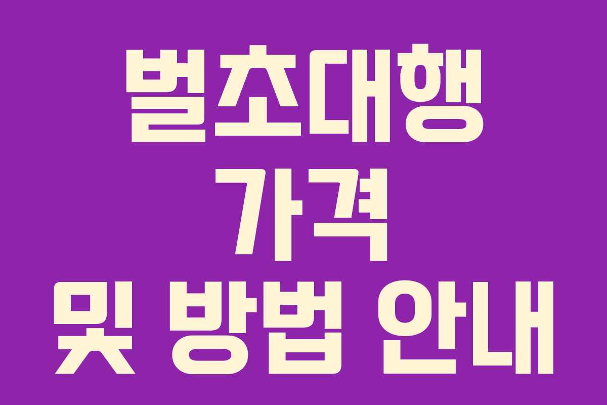 벌초대행 가격 및 방법 안내