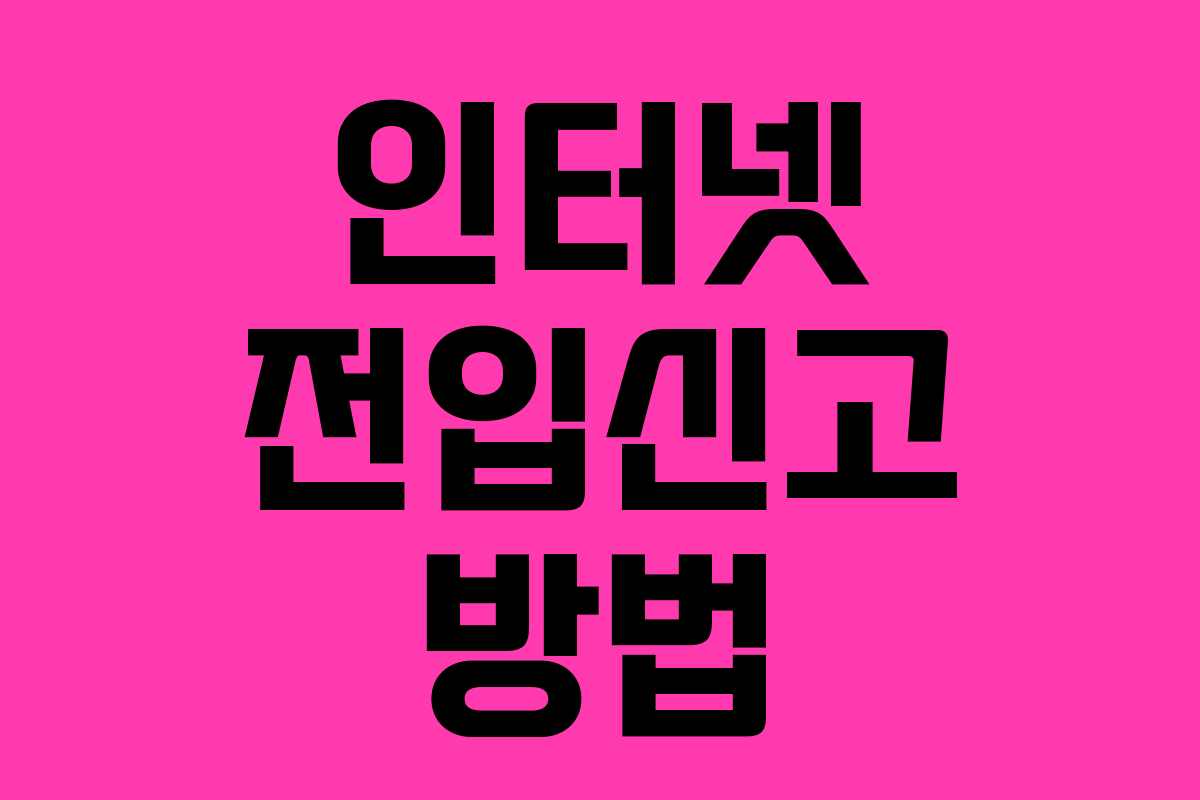 인터넷 전입신고 방법