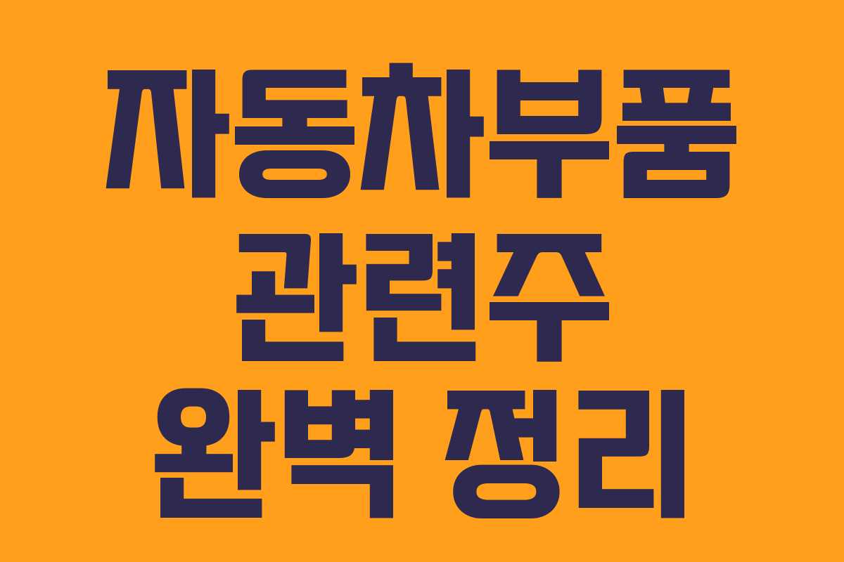 자동차부품 관련주 완벽 정리