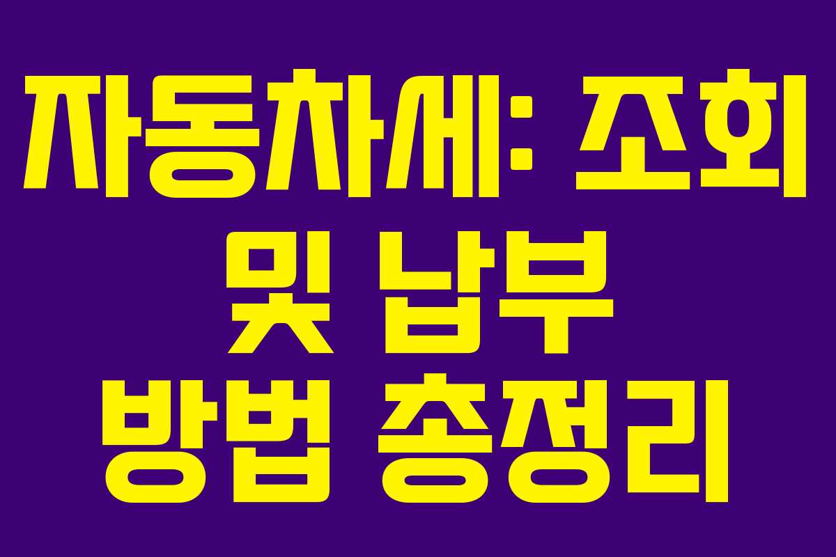 자동차세: 조회 및 납부 방법 총정리