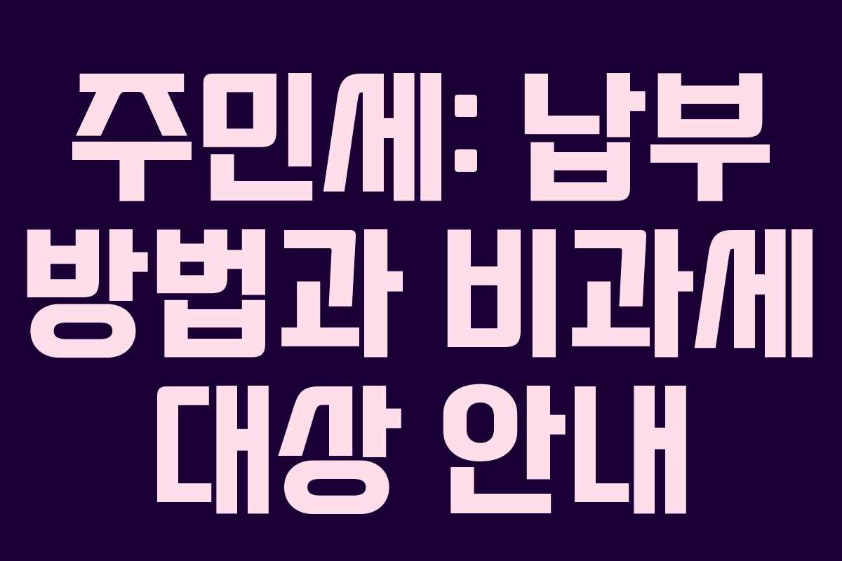 주민세: 납부 방법과 비과세 대상 안내