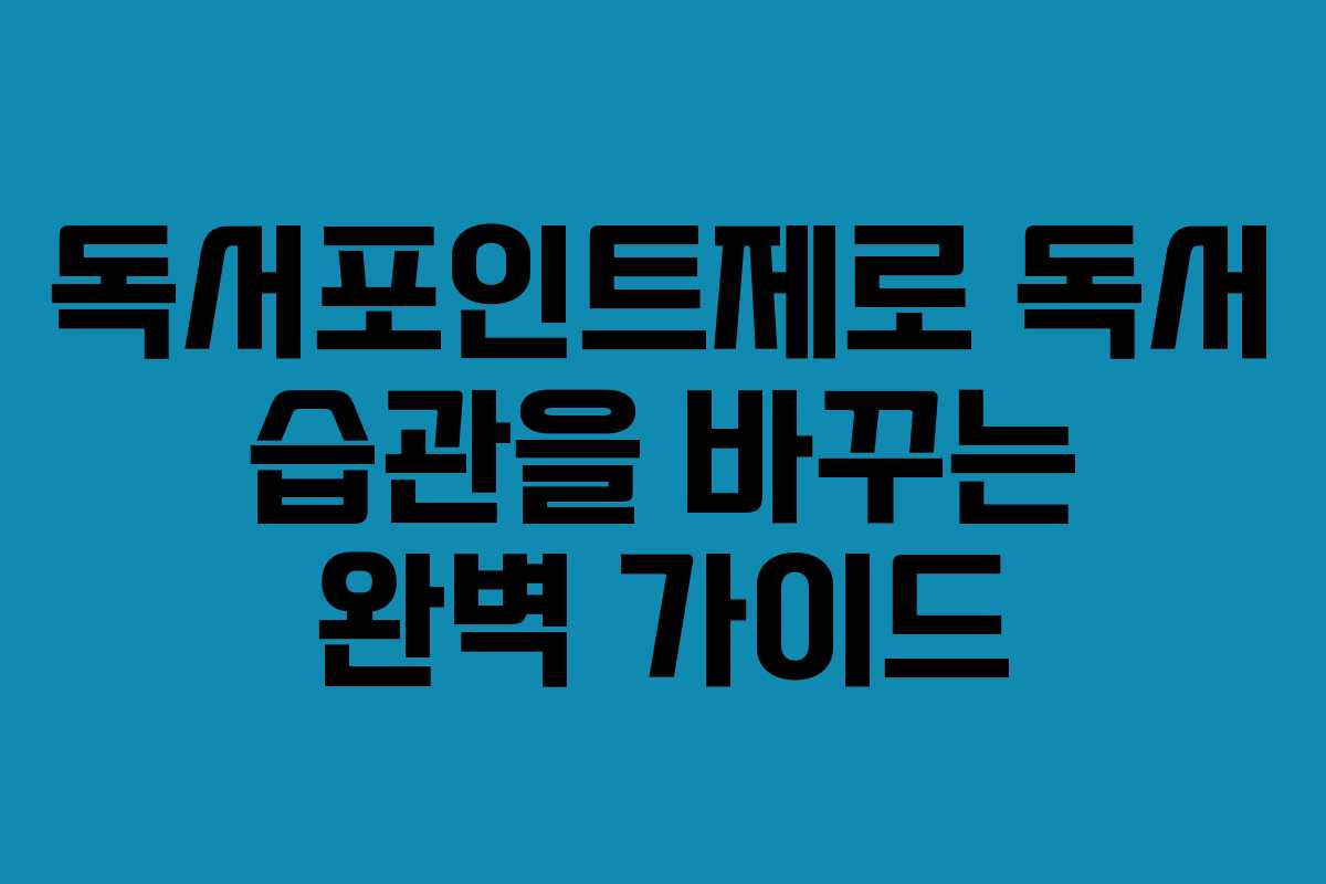 독서포인트제로 독서 습관을 바꾸는 완벽 가이드