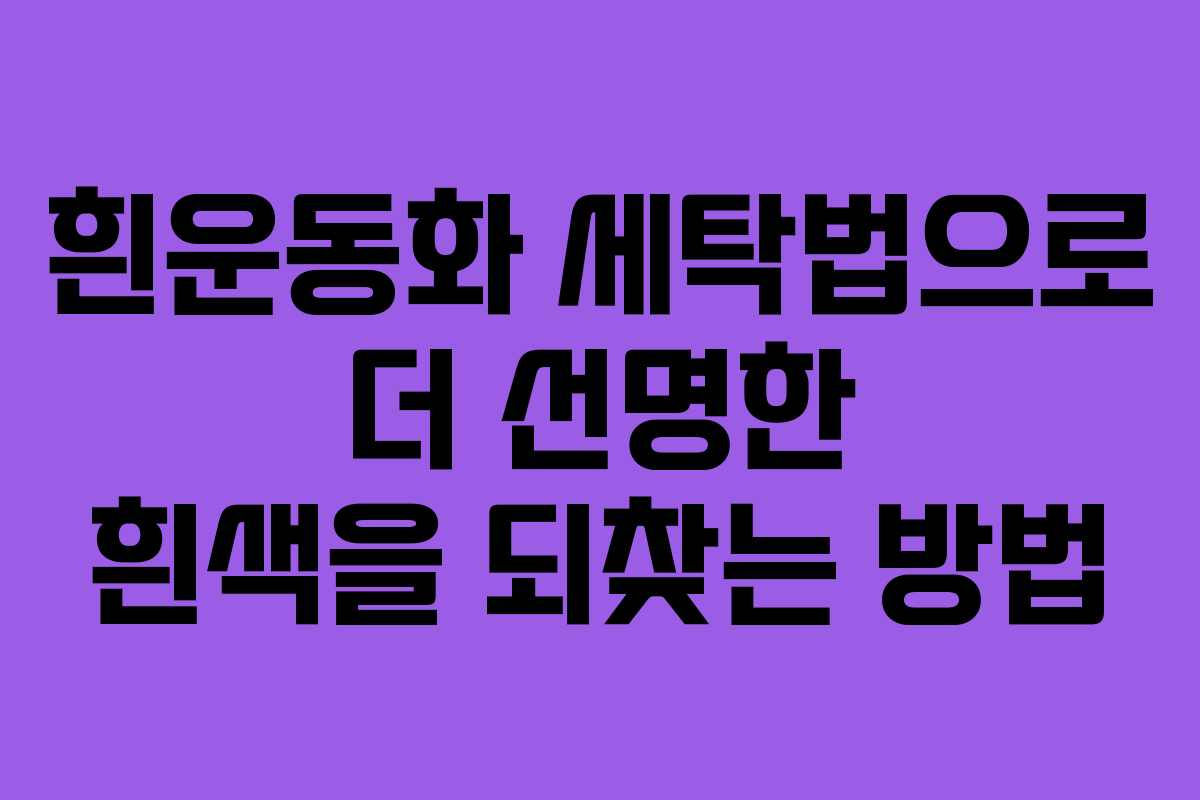 흰운동화 세탁법으로 더 선명한 흰색을 되찾는 방법