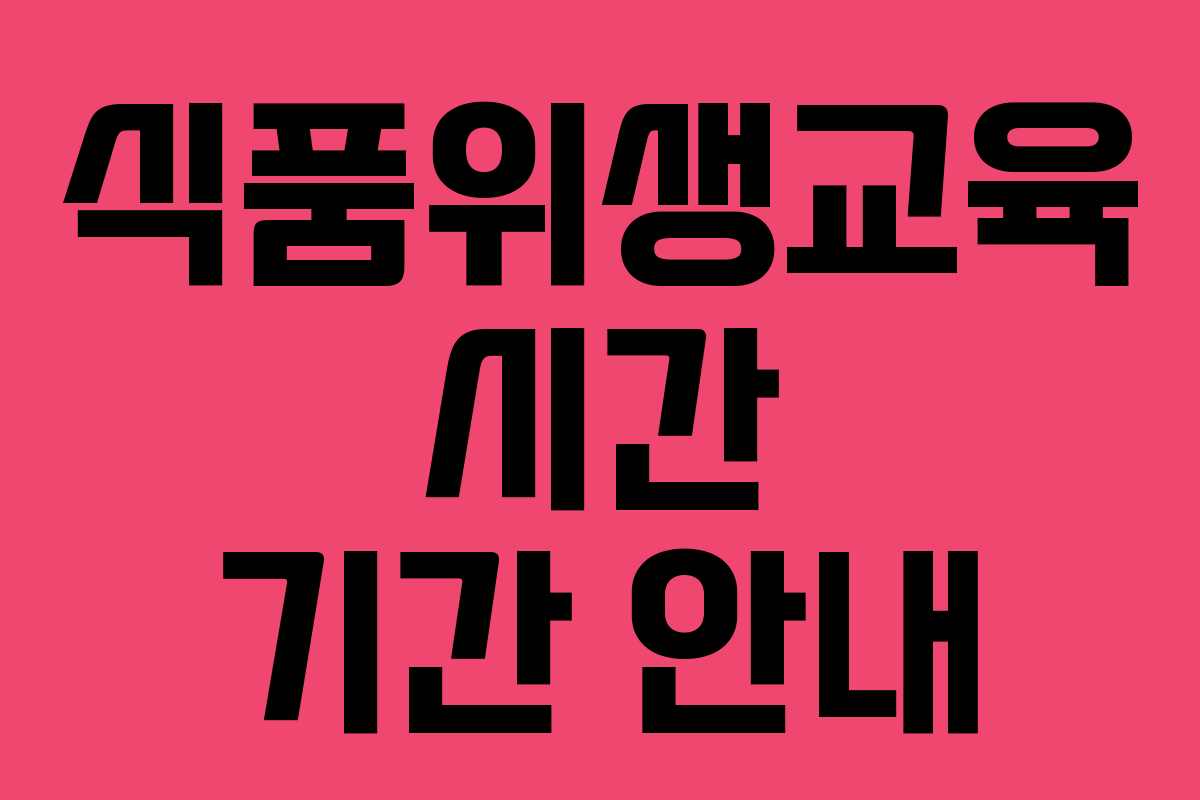 식품위생교육 시간 기간 안내