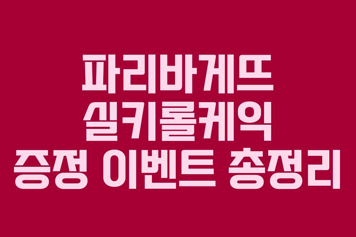 파리바게뜨 실키롤케익 증정 이벤트 총정리