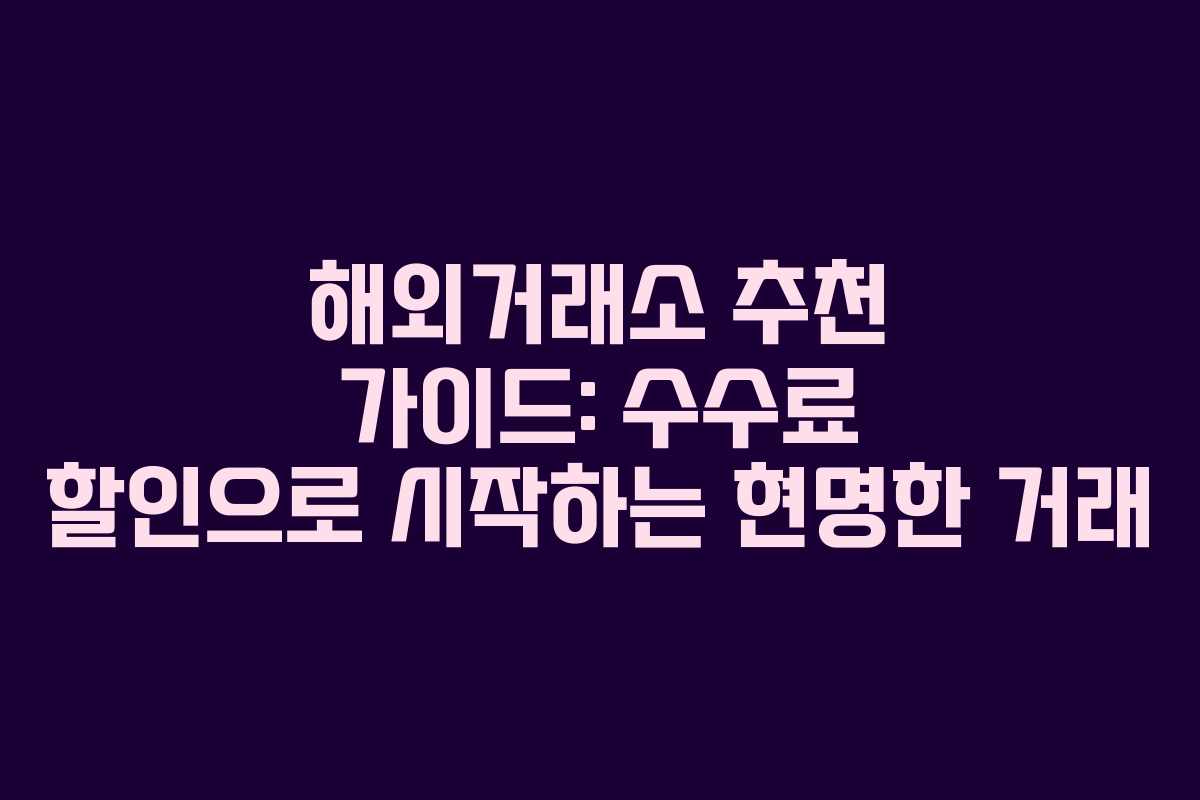 해외거래소 추천 가이드: 수수료 할인으로 시작하는 현명한 거래