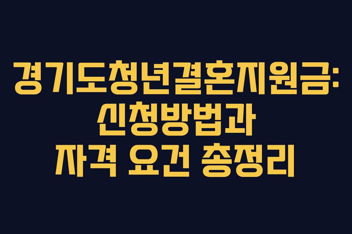 경기도청년결혼지원금: 신청방법과 자격 요건 총정리