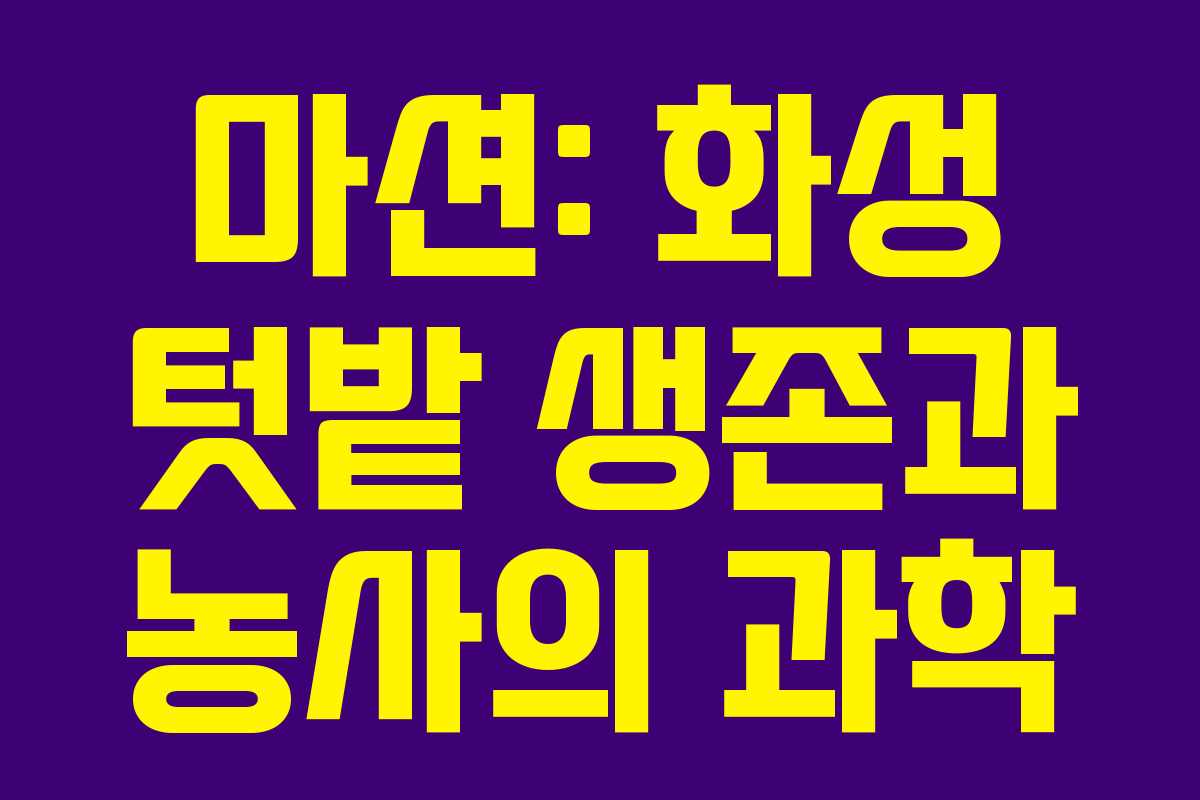 마션: 화성 텃밭 생존과 농사의 과학