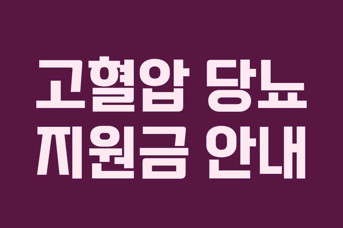 고혈압 당뇨 지원금 안내