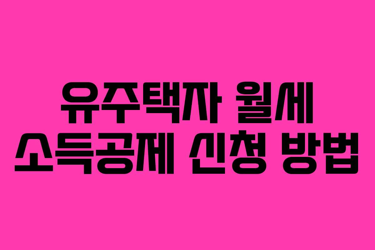 유주택자 월세 소득공제 신청 방법