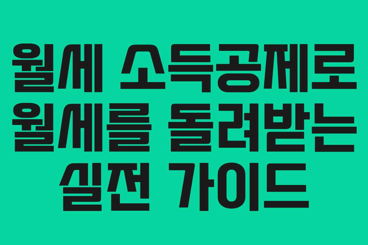 월세 소득공제로 월세를 돌려받는 실전 가이드