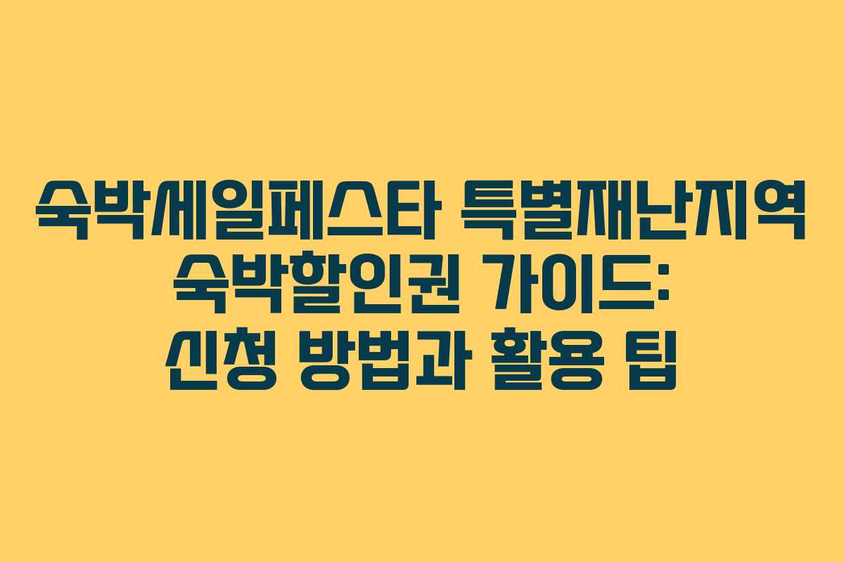 숙박세일페스타 특별재난지역 숙박할인권 가이드: 신청 방법과 활용 팁