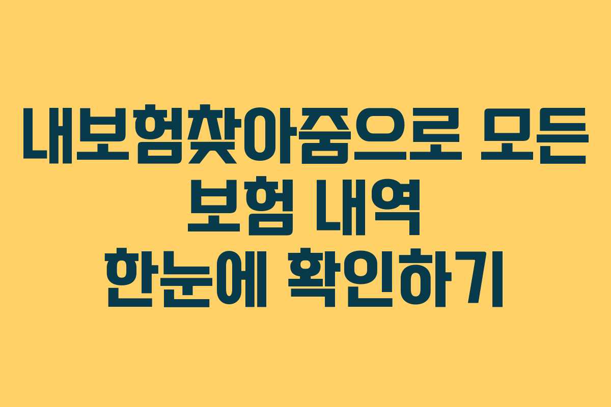 내보험찾아줌으로 모든 보험 내역 한눈에 확인하기