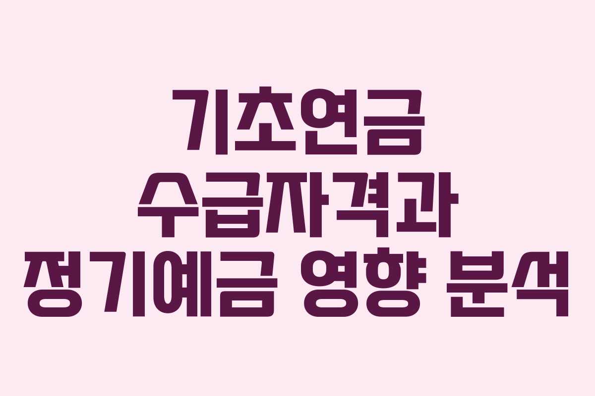 기초연금 수급자격과 정기예금 영향 분석