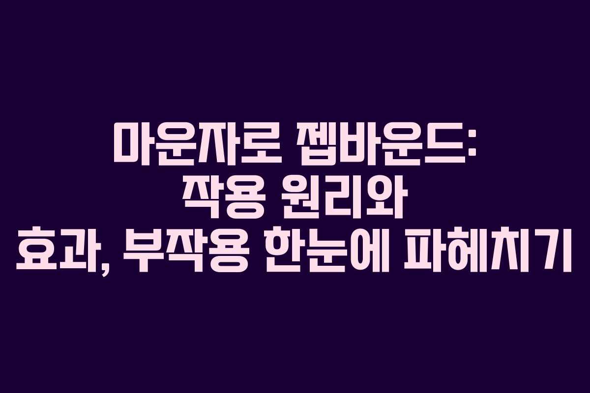 마운자로 젭바운드: 작용 원리와 효과, 부작용 한눈에 파헤치기