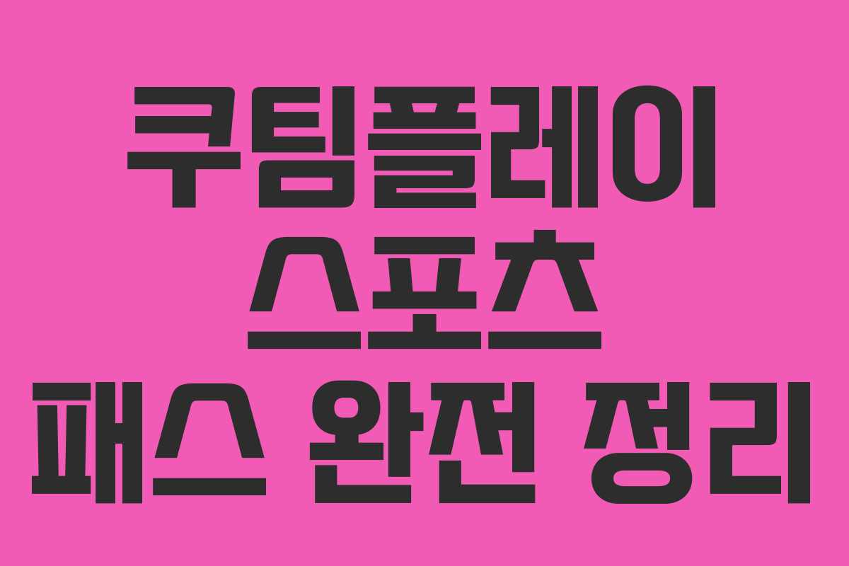 쿠팀플레이 스포츠 패스 완전 정리
