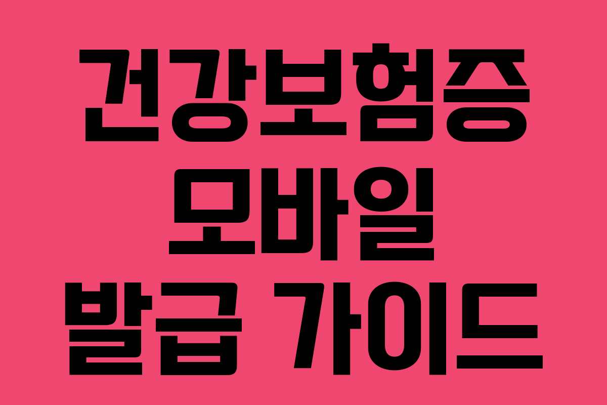 건강보험증 모바일 발급 가이드