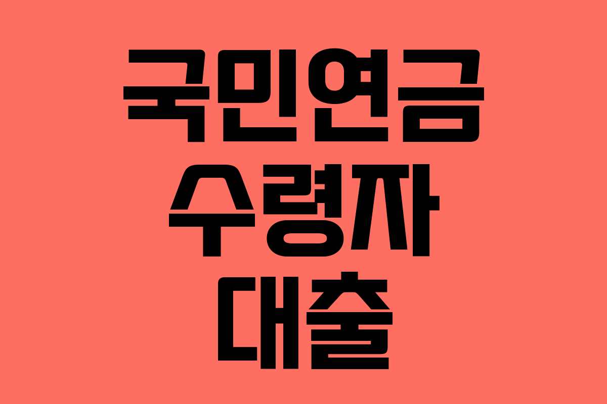 국민연금 수령자 대출