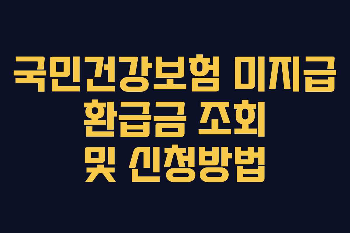 국민건강보험 미지급 환급금 조회 및 신청방법