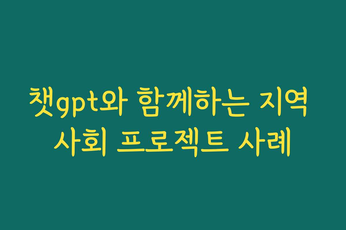 챗gpt와 함께하는 지역 사회 프로젝트 사례