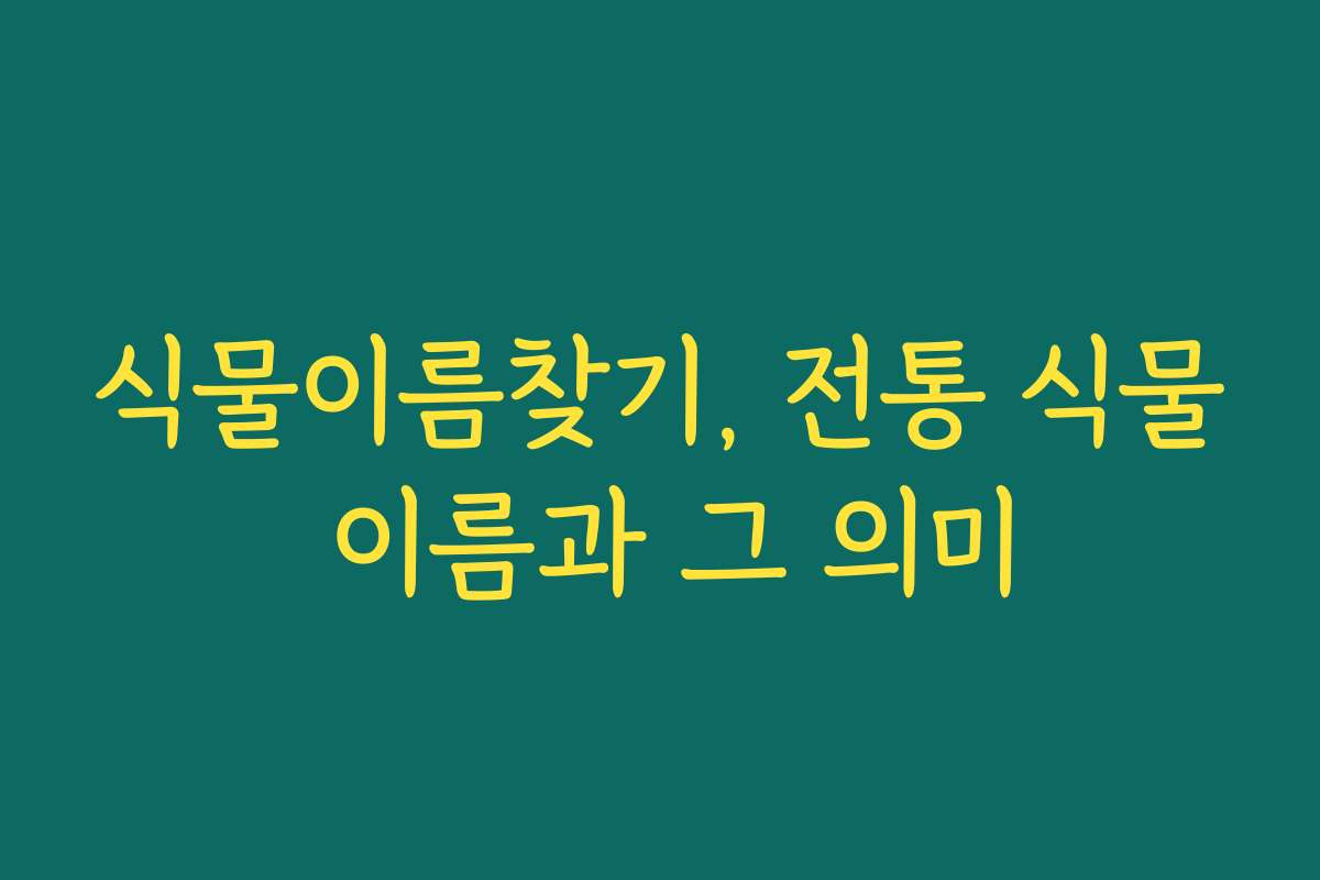 식물이름찾기, 전통 식물 이름과 그 의미
