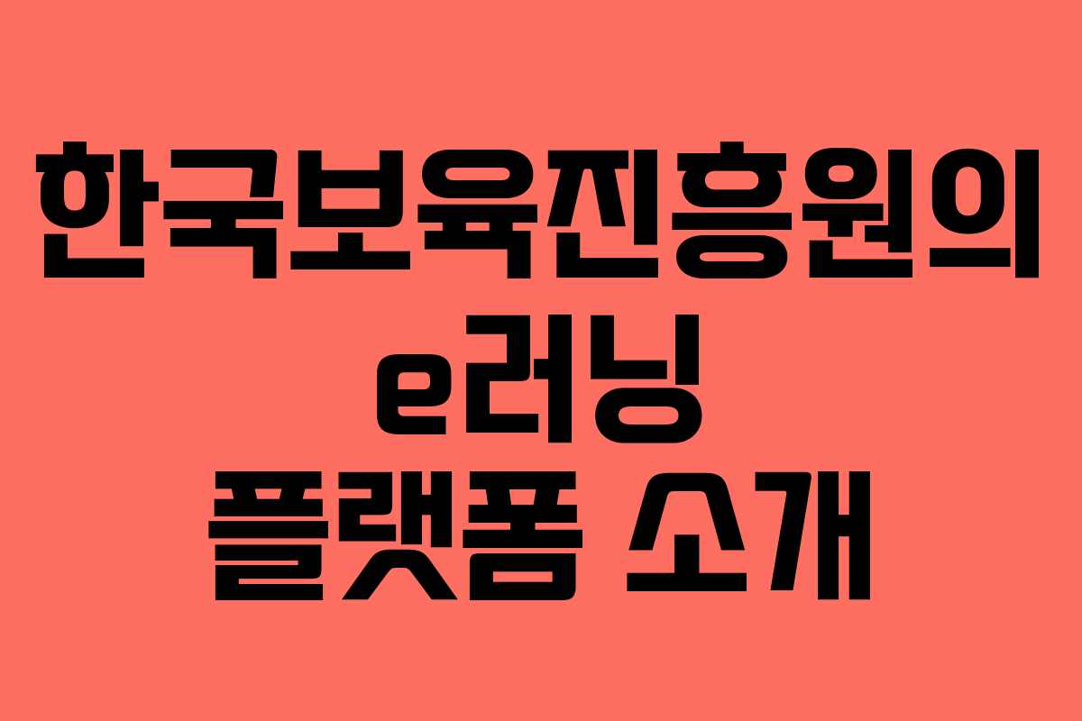 한국보육진흥원의 e러닝 플랫폼 소개