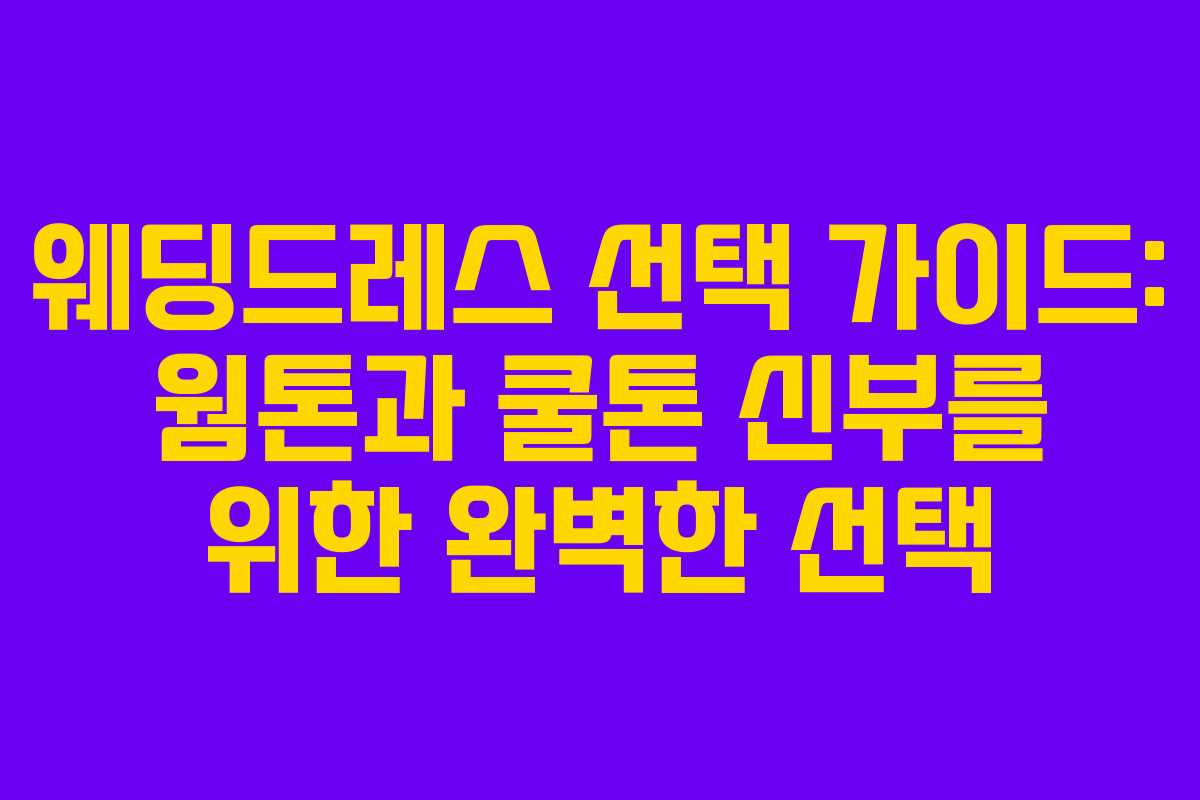 웨딩드레스 선택 가이드: 웜톤과 쿨톤 신부를 위한 완벽한 선택