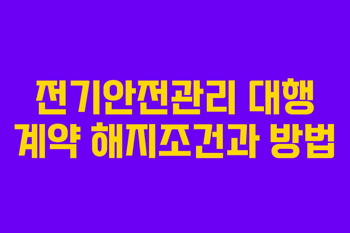 전기안전관리 대행 계약 해지조건과 방법