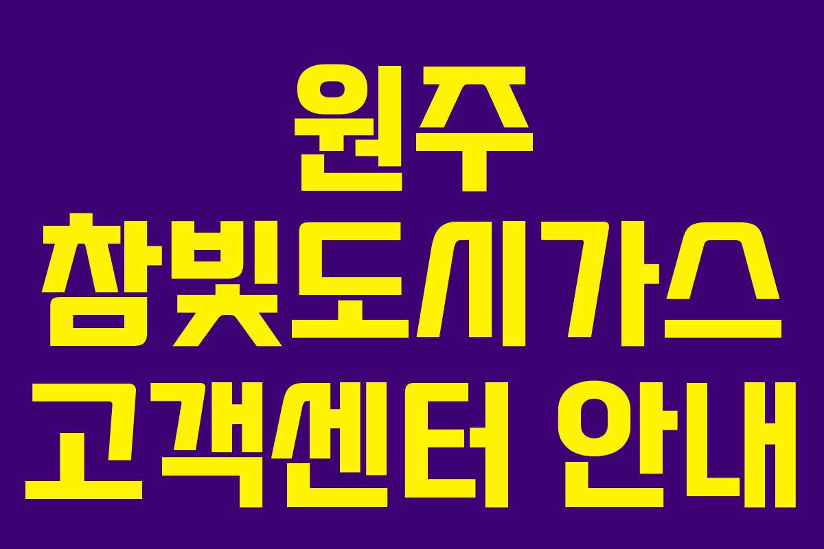 원주 참빛도시가스 고객센터 안내