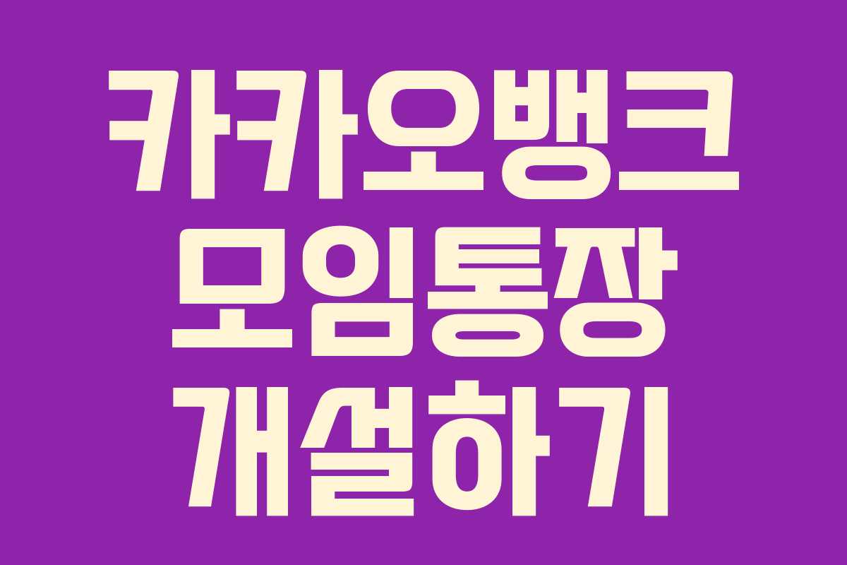 카카오뱅크 모임통장 개설하기
