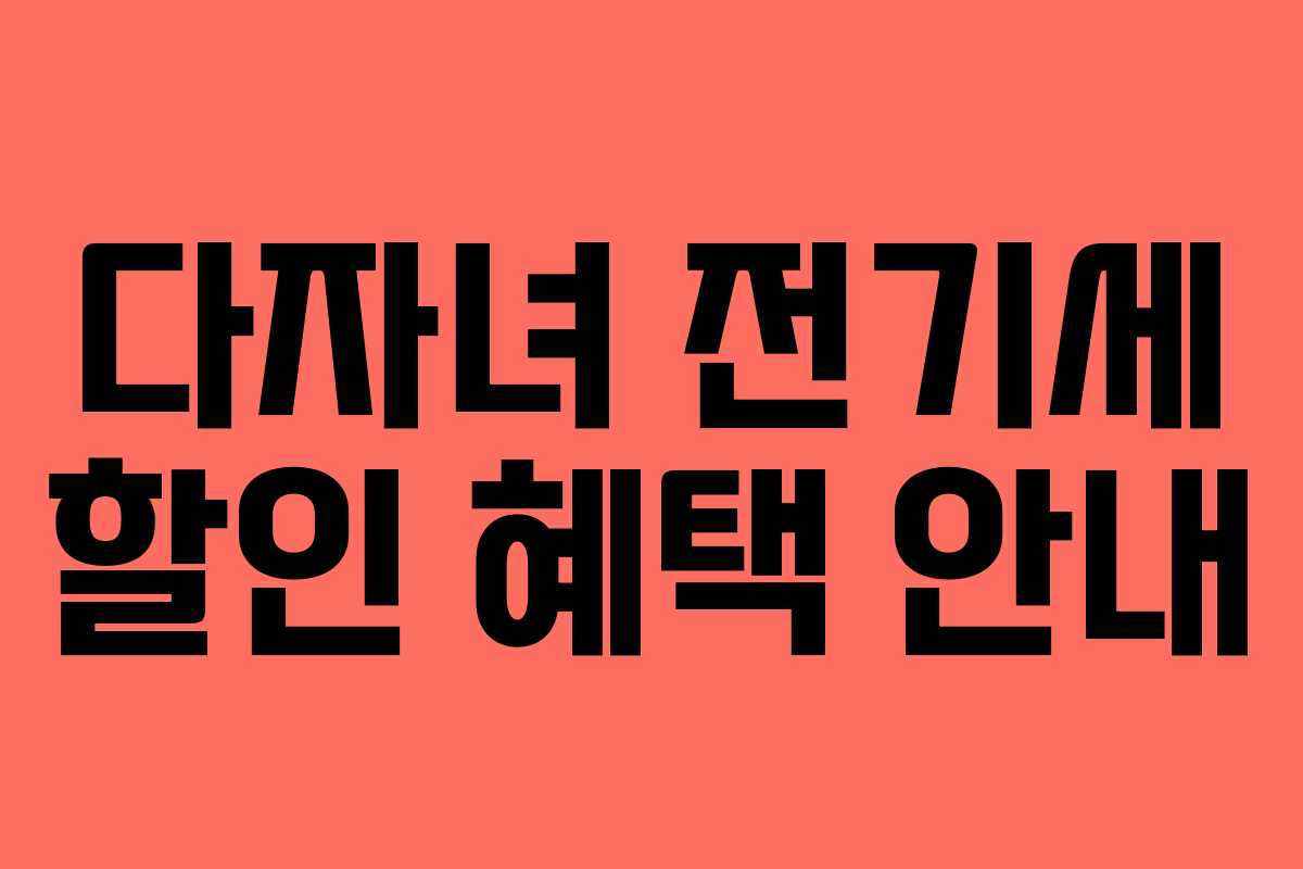 다자녀 전기세 할인 혜택 안내