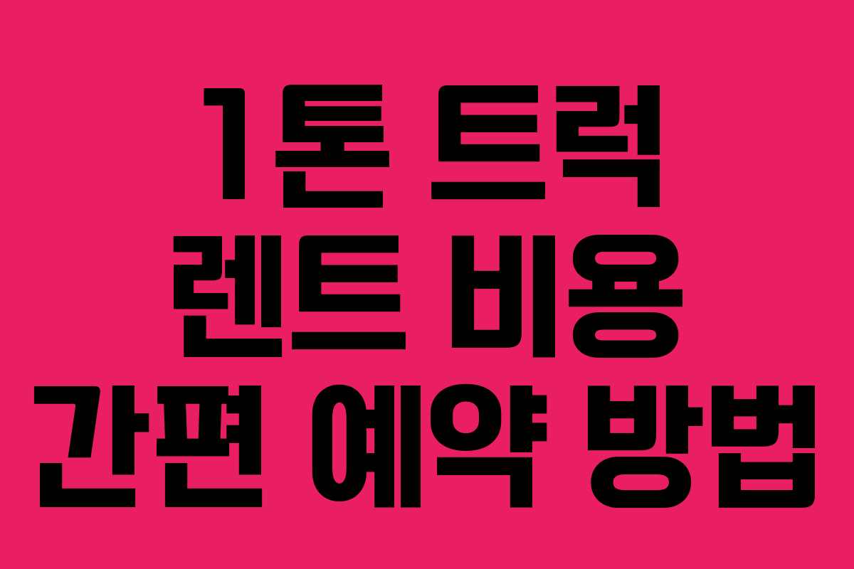 1톤 트럭 렌트 비용 간편 예약 방법 1톤 트럭 렌트 비용 간편 예약 방법