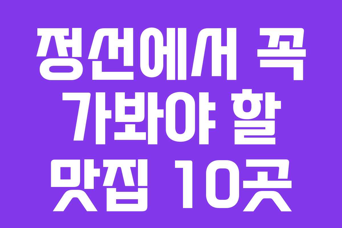 정선에서 꼭 가봐야 할 맛집 10곳