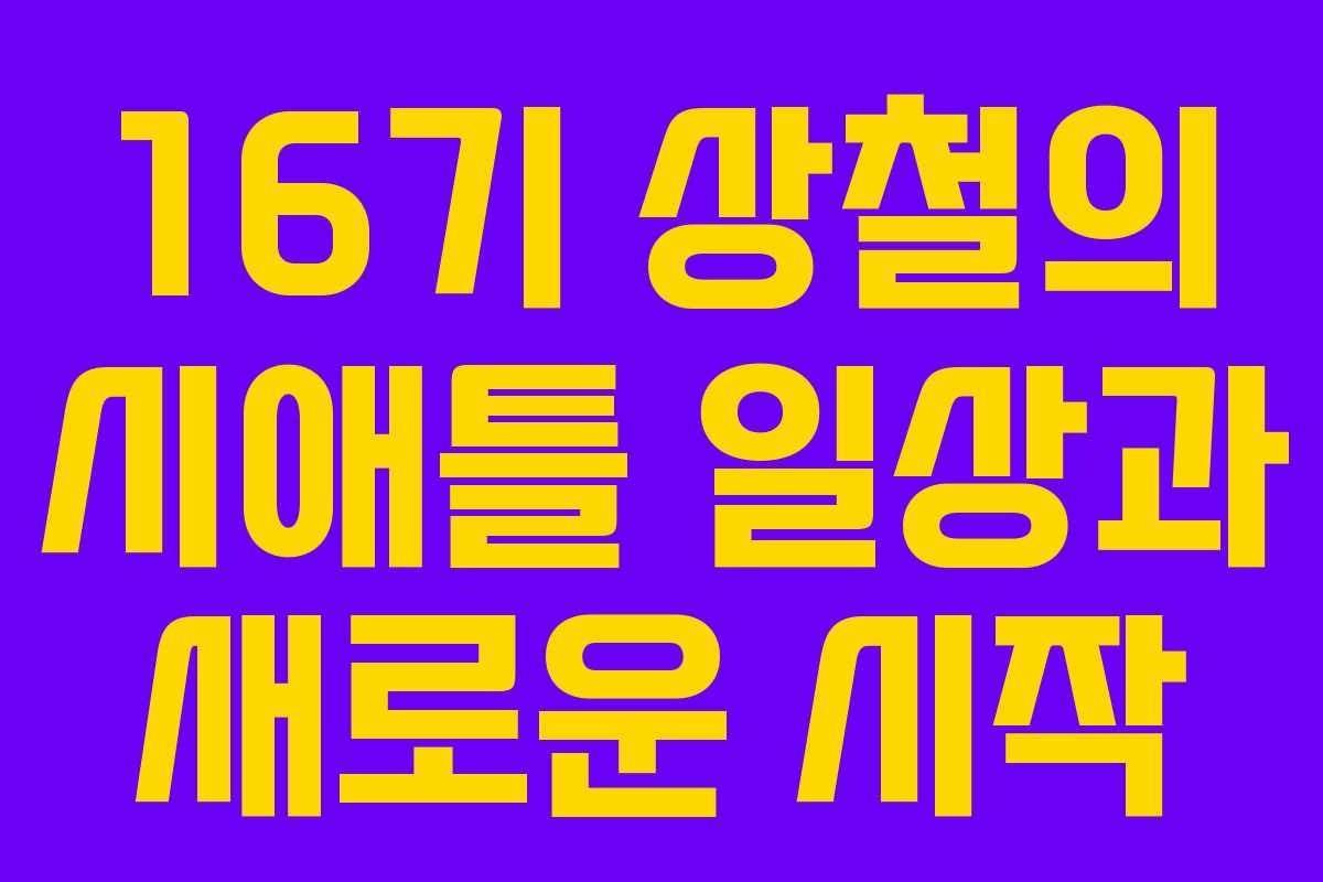 16기 상철의 시애틀 일상과 새로운 시작 16기 상철의 시애틀 일상과 새로운 시작