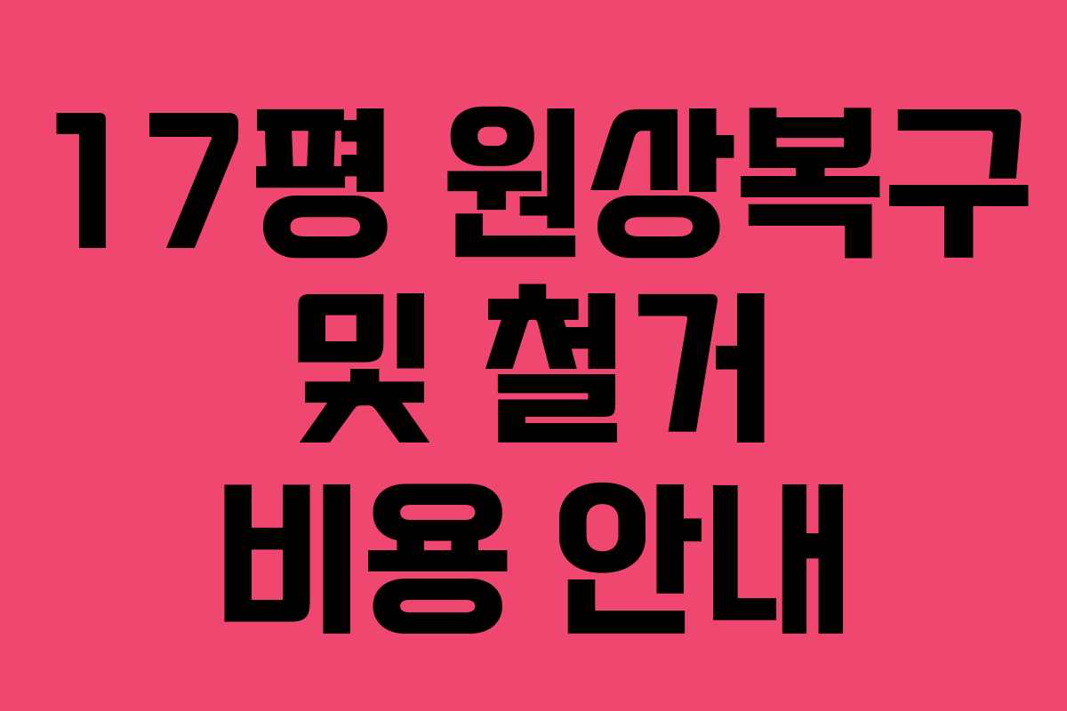 17평 원상복구 및 철거 비용 안내 17평 원상복구 및 철거 비용 안내