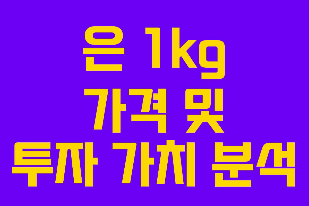 은 1kg 가격 및 투자 가치 분석 은 1kg 가격 및 투자 가치 분석