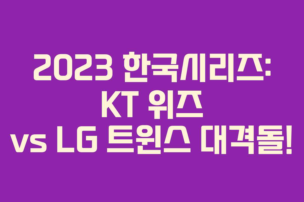 2023 한국시리즈: KT 위즈 vs LG 트윈스 대격돌! 2023 한국시리즈: KT 위즈 vs LG 트윈스 대격돌!