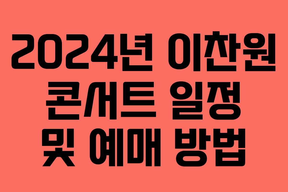 2024년 이찬원 콘서트 일정 및 예매 방법 2024년 이찬원 콘서트 일정 및 예매 방법
