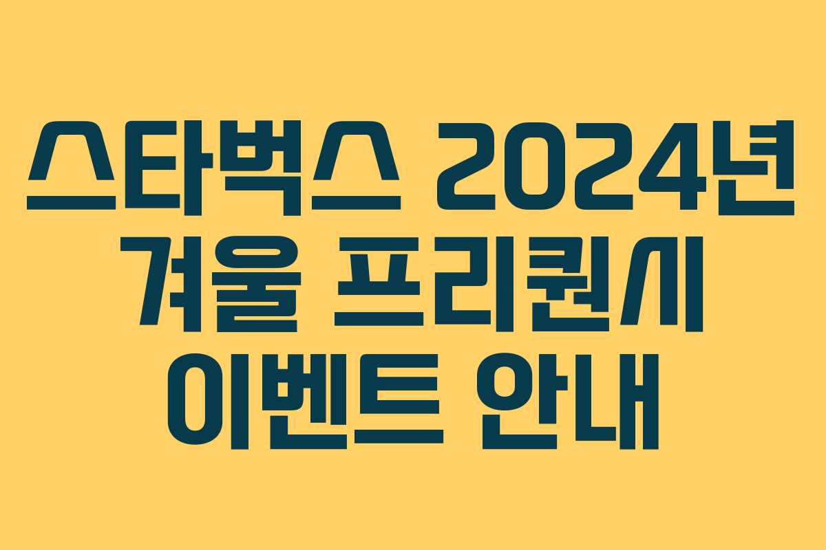 스타벅스 2024년 겨울 프리퀀시 이벤트 안내 스타벅스 2024년 겨울 프리퀀시 이벤트 안내