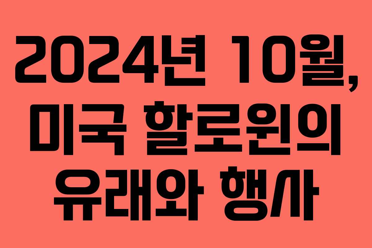 2024년 10월, 미국 할로윈의 유래와 행사 2024년 10월, 미국 할로윈의 유래와 행사